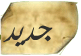 مواضيع جديدة