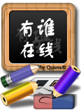 有谁在线?