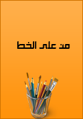 المتواجدون الآن ؟