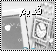 لا توجد أية مواضيع جديدة لا توجد أية مواضيع جديدة