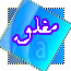 المنتدى مُقفل