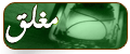 المنتدى مُقفل