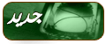 مواضيع جديدة