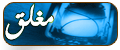 المنتدى مُقفل