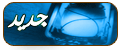 مواضيع جديدة