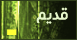 لا توجد أية مواضيع جديدة لا توجد أية مواضيع جديدة