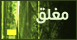 المنتدى مُقفل