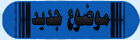 إرسال موضوع جديد