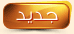 مواضيع جديدة
