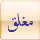 منتدى مُقفل
