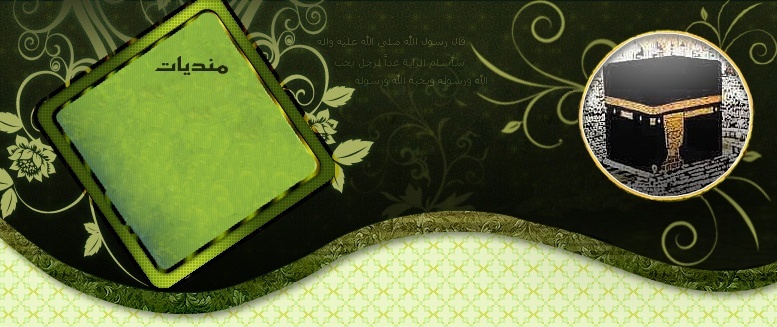 منتديات الشيخ ماهر المعيقلي ترحب بكم