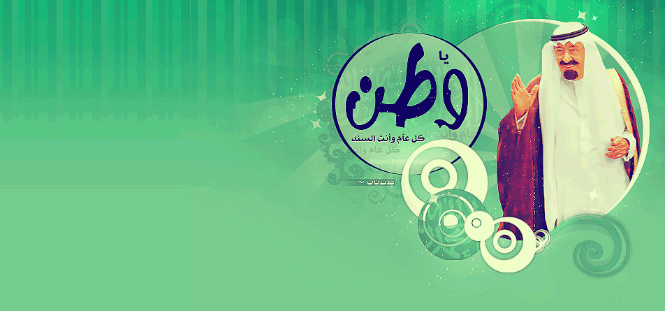 وطن لانحميه لانستحق العيش فيه
