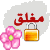 المنتدى مُقفل