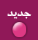 مواضيع جديدة