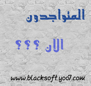 المتواجدون الآن ؟