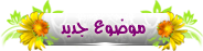 طريقه اضافه الموضوعات والمساهمات للساده زوار الشبكه I_post