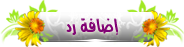 طريقه اضافه الموضوعات والمساهمات للساده زوار الشبكه I_reply