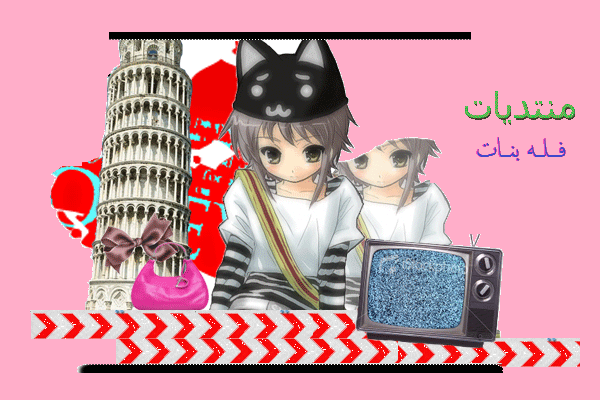 مُنتدى رقھٓۃ مصممھٓۃ ~♥