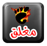 المنتدى مُقفل