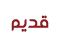 لا توجد أية مواضيع جديدة لا توجد أية مواضيع جديدة