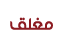المنتدى مُقفل
