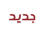 مواضيع جديدة