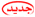 لا توجد أية مواضيع جديدة