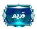 لا توجد أية مواضيع جديدة لا توجد أية مواضيع جديدة