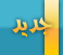 مواضيع جديدة