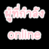 ผู้ที่กำลัง online