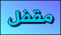المنتدى مُقفل