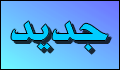 مواضيع جديدة