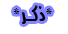 ذكر ذكر