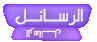 كيف ابعث رساله ؟؟؟؟؟؟؟؟ وكيف اعرف انه يوجد رساله لدى؟؟؟ I_icon_mini_message