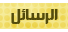كيف ابعث رساله ؟؟؟؟؟؟؟؟ وكيف اعرف انه يوجد رساله لدى؟؟؟ I_icon_mini_new_message