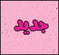 مواضيع جديدة