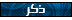 ذكر ذكر