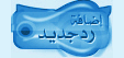 رد على الموضوع