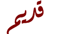 لا توجد أية مواضيع جديدة لا توجد أية مواضيع جديدة