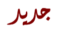 مواضيع جديدة