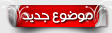 ارسل الموضوع الجديد