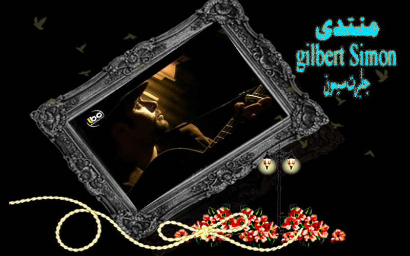 منتدى جلبرت سيمون gilbert Simon