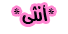انثى انثى