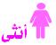 انثى انثى