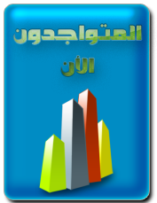 المتواجدون الآن ؟