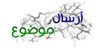 ارسل الموضوع الجديد