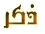 ذكر ذكر