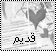 لا توجد أية مواضيع جديدة