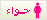 انثى انثى