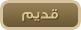 لا توجد أية مواضيع جديدة لا توجد أية مواضيع جديدة